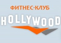 Фитнес-клуб "Hollywood" Фитнес-клуб "Hollywood"